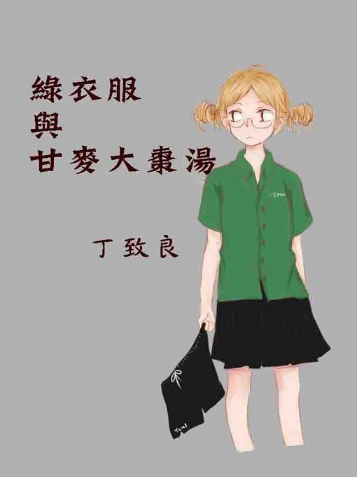 Title details for 綠衣服與甘麥大棗湯 by 丁致良 - Available